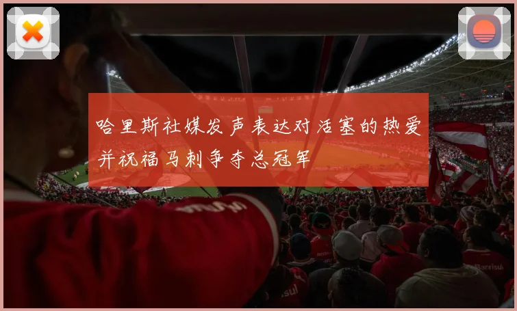 哈里斯社媒发声表达对活塞的热爱并祝福马刺争夺总冠军