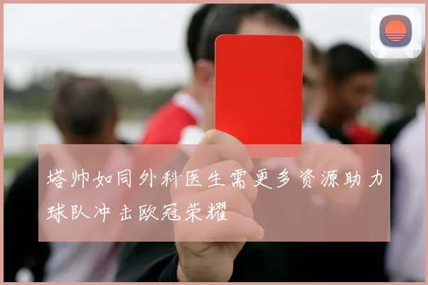 塔帅如同外科医生需更多资源助力球队冲击欧冠荣耀