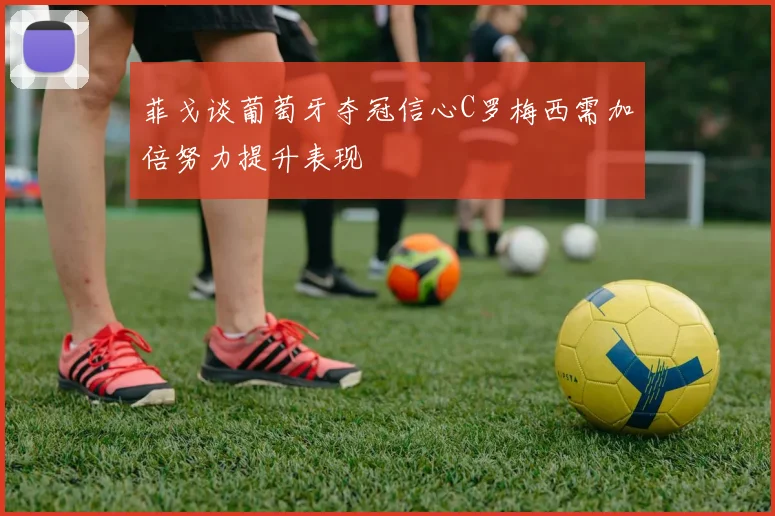 菲戈谈葡萄牙夺冠信心C罗梅西需加倍努力提升表现