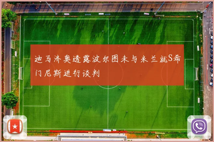 迪马济奥透露波尔图未与米兰就S希门尼斯进行谈判