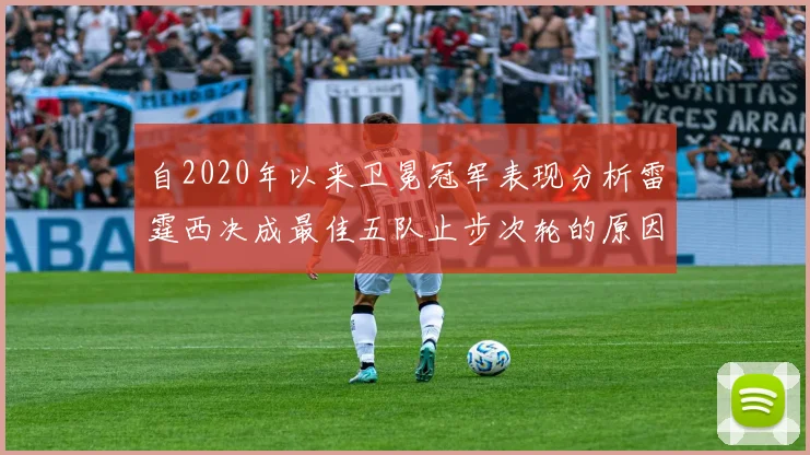 自2020年以来卫冕冠军表现分析雷霆西决成最佳五队止步次轮的原因探讨