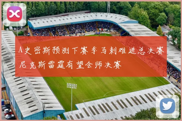 A史密斯预测下赛季马刺难进总决赛尼克斯雷霆有望会师决赛