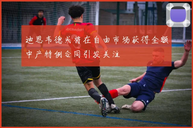 迪恩韦德或将在自由市场获得全额中产特例合同引发关注
